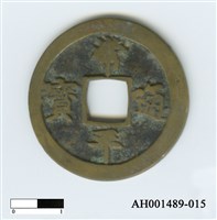 常平通寶（當五錢）藏品圖，第75張
